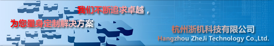 杭州浙机科技有限公司步进电机控制器（运动控制器、微电脑控制器）可实现步进电机的定长，定角度、定时控制