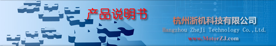 杭州浙机科技有限公司专业研发、制造步进电机、步进电机驱动器、步进电机控制器、制袋机控制器、充退磁控制器